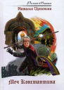 Меч Константина