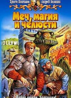 Меч магия и челюсти Дилогия