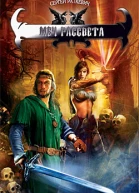 Меч Рассвета