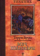 Меч Шаннары