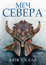 Меч Севера
