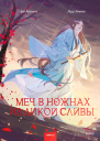 Меч в ножнах из дикой сливы  Зоя Ласкина Лада Змеева