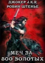 Меч за 500 золотых