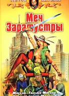 Меч Заратустры