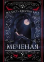 Меченая