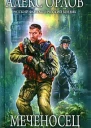 Меченосец  Алекс Орлов
