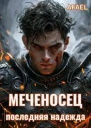 Меченосец Последняя надежда