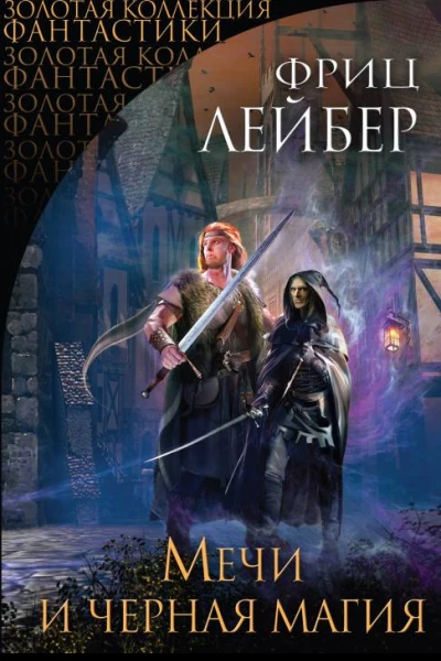 Мечи и черная магия сборник