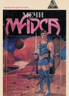 Мечи Марса