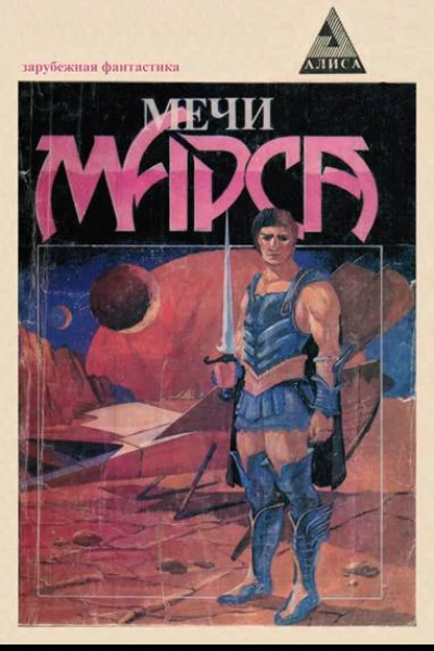 Мечи Марса