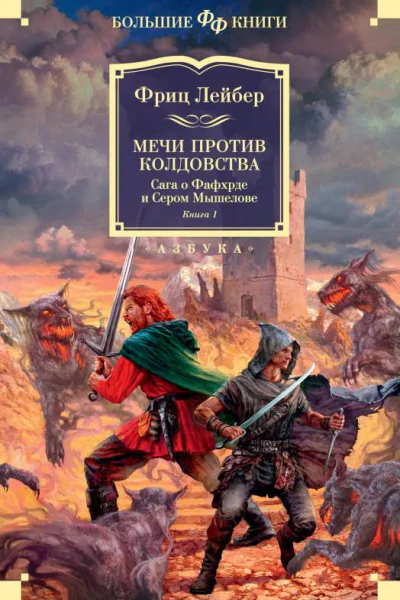 Мечи против колдовства Сага о Фафхрде и Сером Мышелове  Книга 1