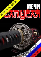 Мечи Самурая