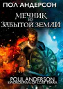 Мечник из Забытой Земли  Пол Андерсон