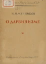 Мечников И  О дарвинизме