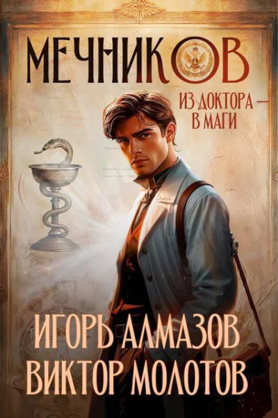 Мечников Из доктора в маги СИ