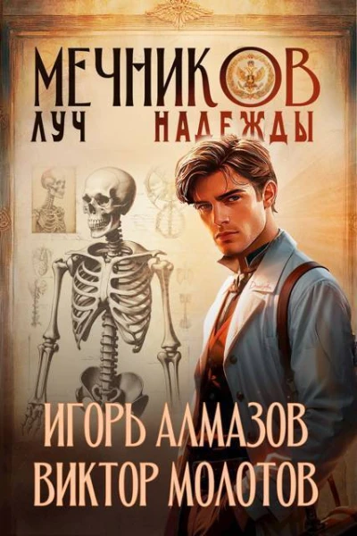Мечников Луч надежды СИ