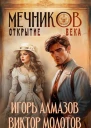 Мечников Том 4 Открытие века