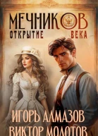 Мечников Том 4 Открытие века