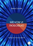 Мечом и любовью СИ