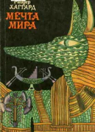 Мечта Мира