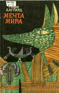 Мечта Мира