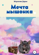 Мечта мышонка