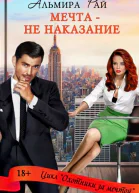 Мечта  не наказание