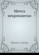 Мечта некромантки