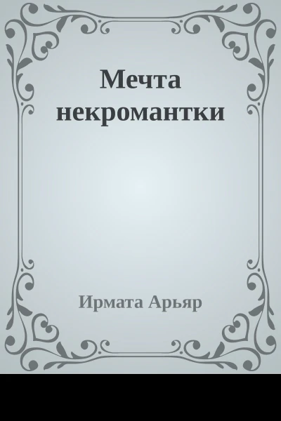 Мечта некромантки