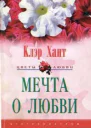 Мечта о любви Роман  Пер с англ ЕА Моисеевой
