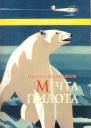Мечта пилота