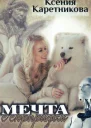 Мечта с сюрпризом СИ