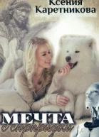 Мечта с сюрпризом СИ
