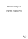 Мечта сбывается