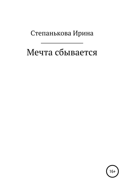 Мечта сбывается