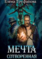 Мечта сотворенная