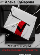 Мечта жизни или Наследство отменяется