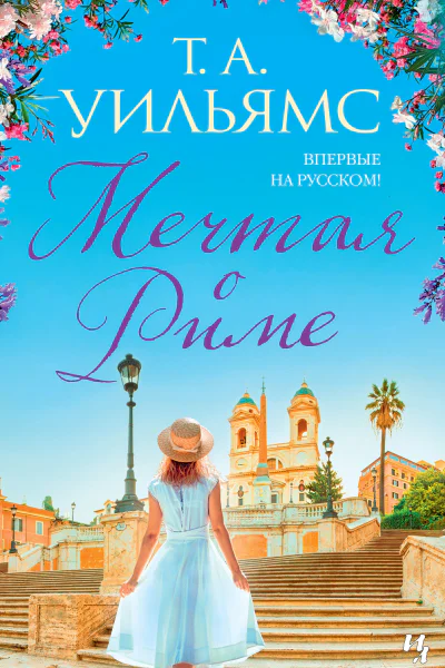 Мечтая о Риме