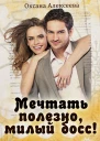Мечтать полезно милый босс
