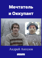 Мечтатель и Оккупант