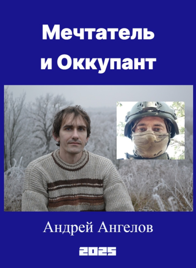 Мечтатель и Оккупант