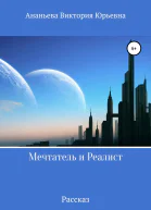 Мечтатель и Реалист