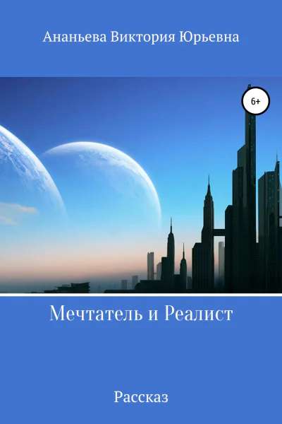 Мечтатель и Реалист