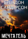 Мечтатель ЛП