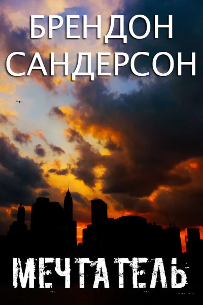 Мечтатель ЛП