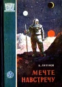 Мечте навстречу НФ очерки  М Трудрезервиздат 1958 168 с 15 тыс экз Фантастика Приключения МоскваКировКалугаМосква 19561957 Худ ЕИ Селезнев Ред КВ Анисимова