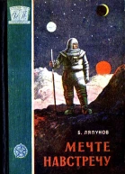 Мечте навстречу НФ очерки  М Трудрезервиздат 1958 168 с 15 тыс экз Фантастика Приключения МоскваКировКалугаМосква 19561957 Худ ЕИ Селезнев Ред КВ Анисимова