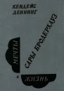 Мечты и жизнь Сары Бродерхауз