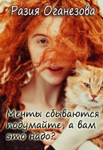Мечты сбываются подумайте а вам оно надо СИ