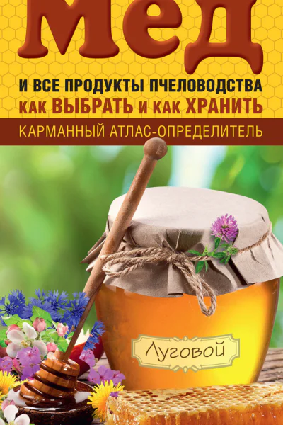 Мед и все продукты пчеловодства Как выбрать и как хранить